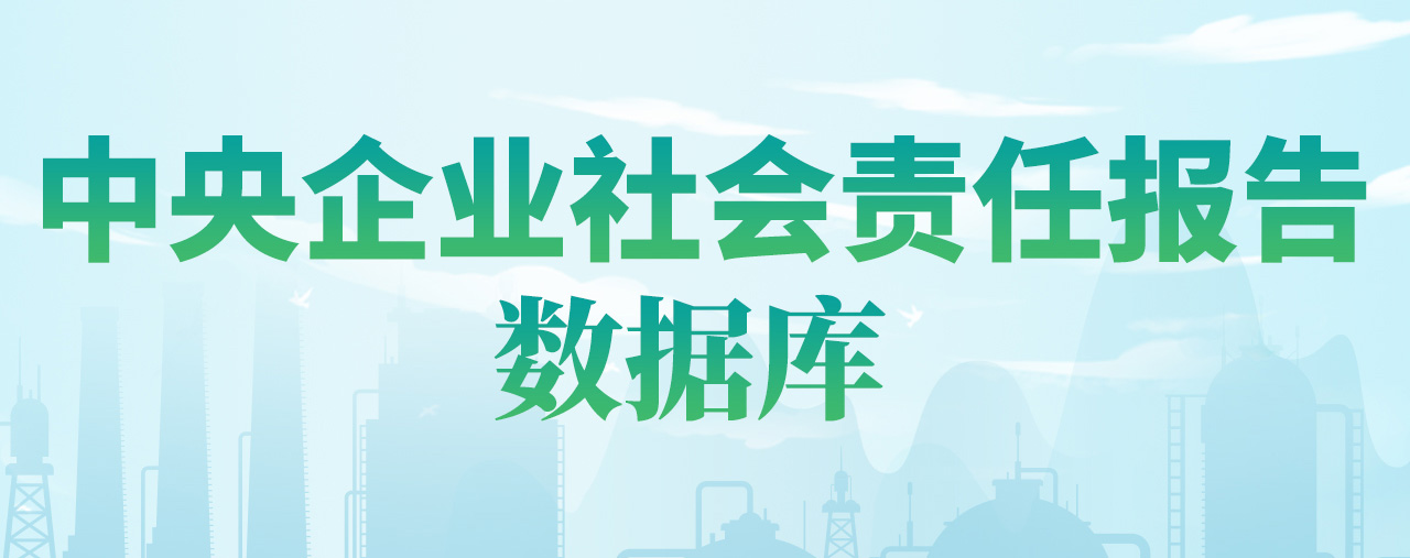 中央企業社會責任報告數據庫  